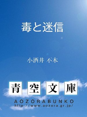 cover image of 毒と迷信